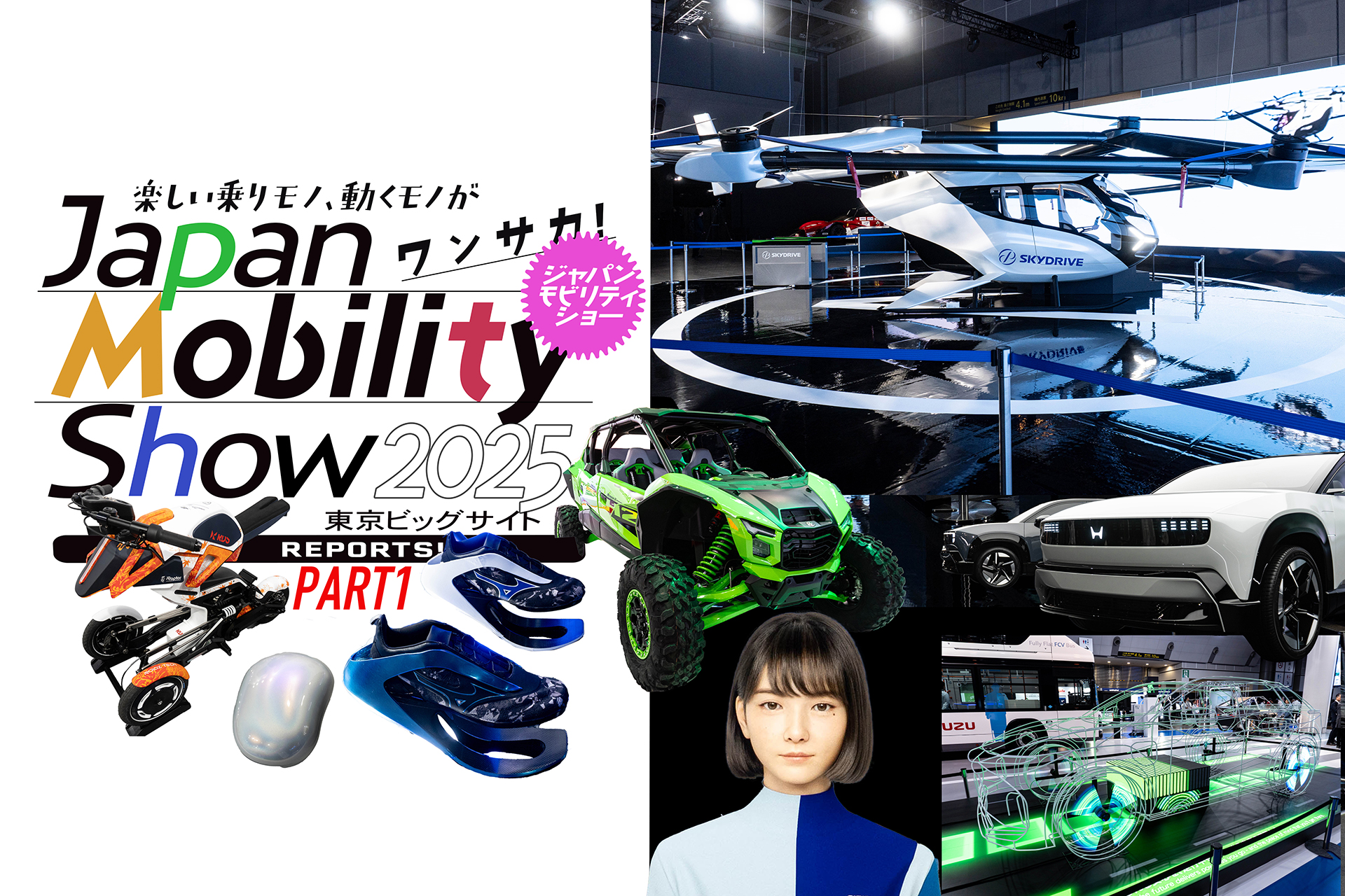ジャパンモビリティショー2025】 未来が見える! 乗りモノ＆動くモノの