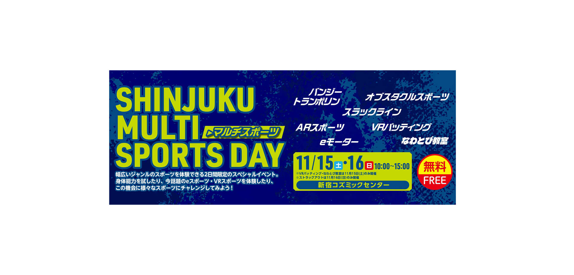 SHINJUKU MULTI SPORTS DAY（新宿マルチスポーツデー） バナー