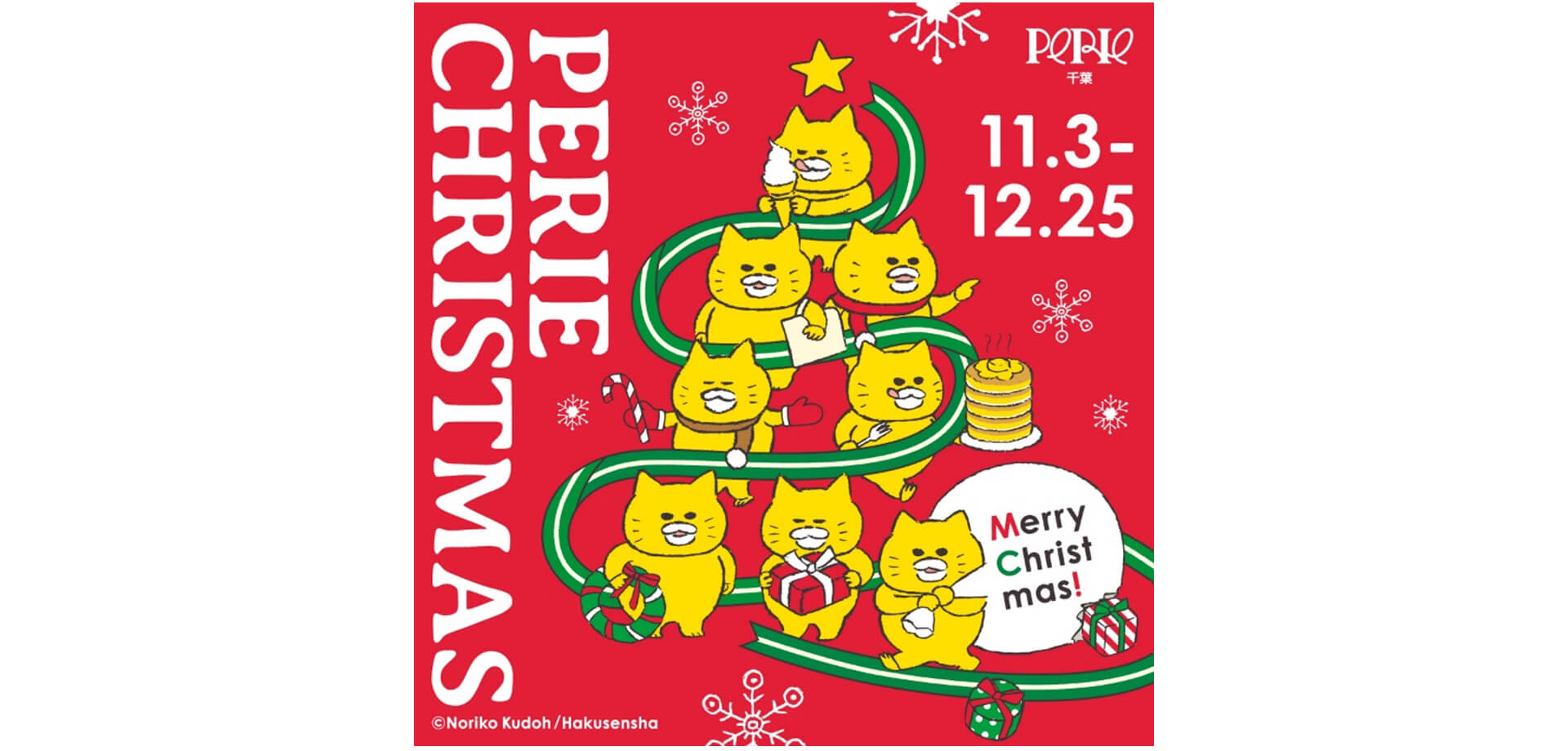 ノラネコぐんだん ペリエ千葉にやってきた！PERIE CHRISTMAS
