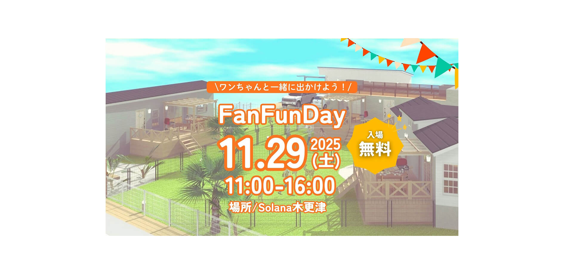 FanFunDay 2025 in Solana木更津　バナー