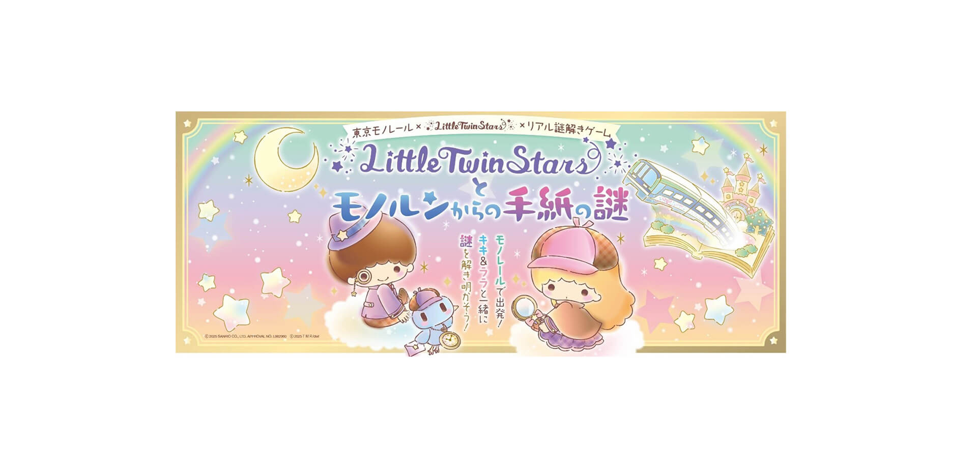 LittleTwinStarsとモノルンからの手紙の謎 バナー