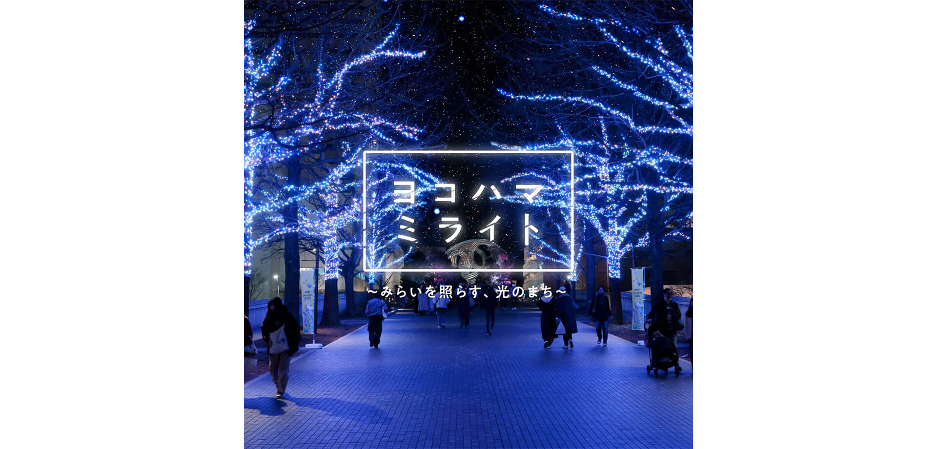 ヨコハマミライト2025 バナー