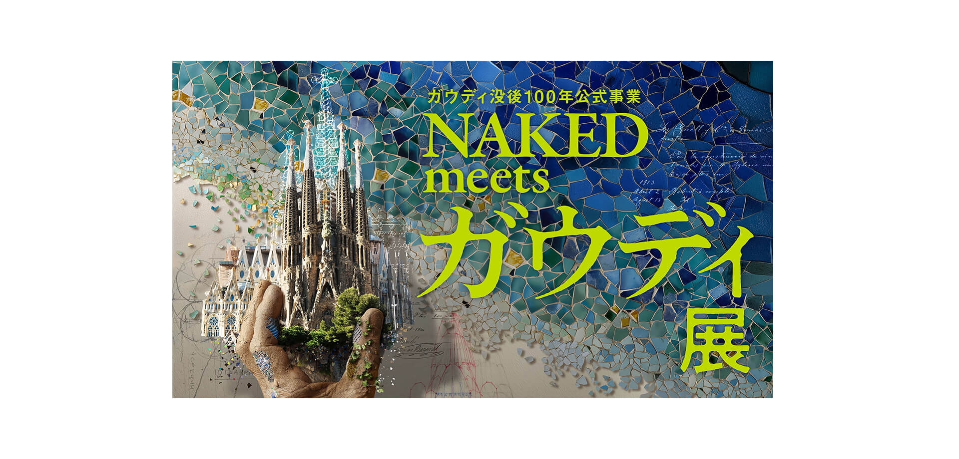 ガウディ没後100年公式事業NAKED meets ガウディ展 バナー