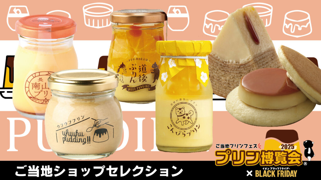 プリン博覧会2025　販売プリン