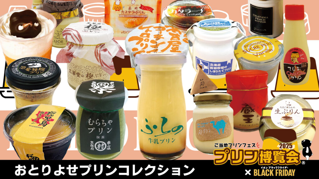 プリン博覧会2025　販売プリン
