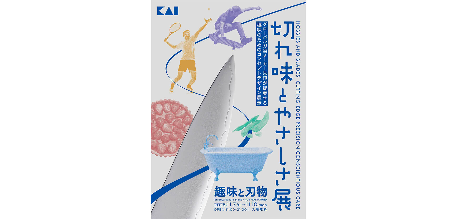 デザイン展示「切れ味とやさしさ展」 ポスター