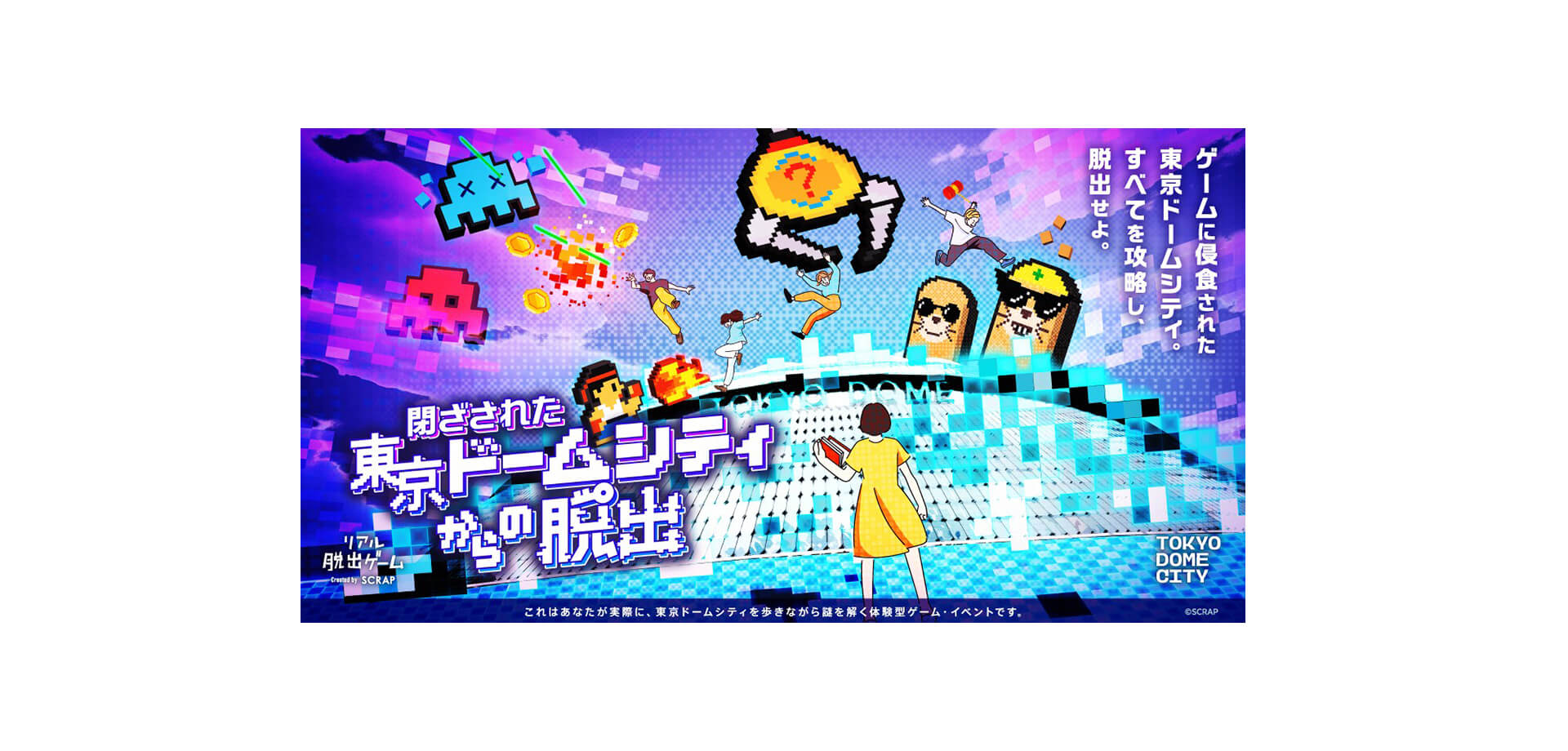 閉ざされた東京ドームシティからの脱出 バナー