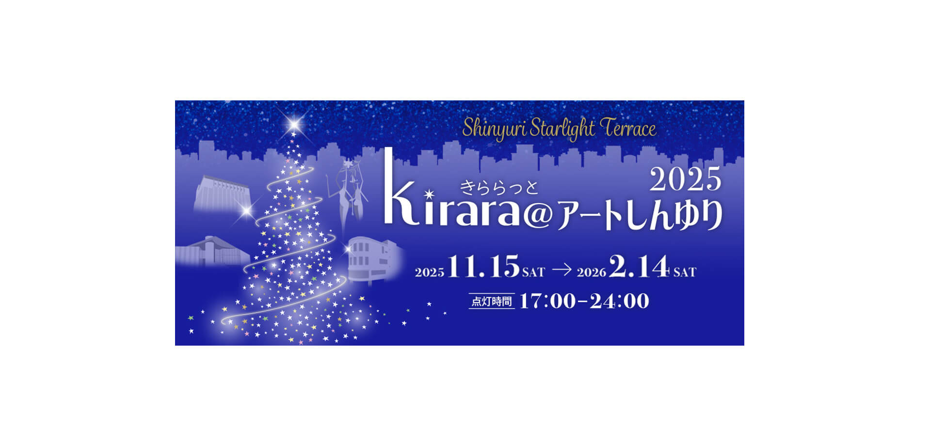 kirara@アートしんゆり2025 バナー