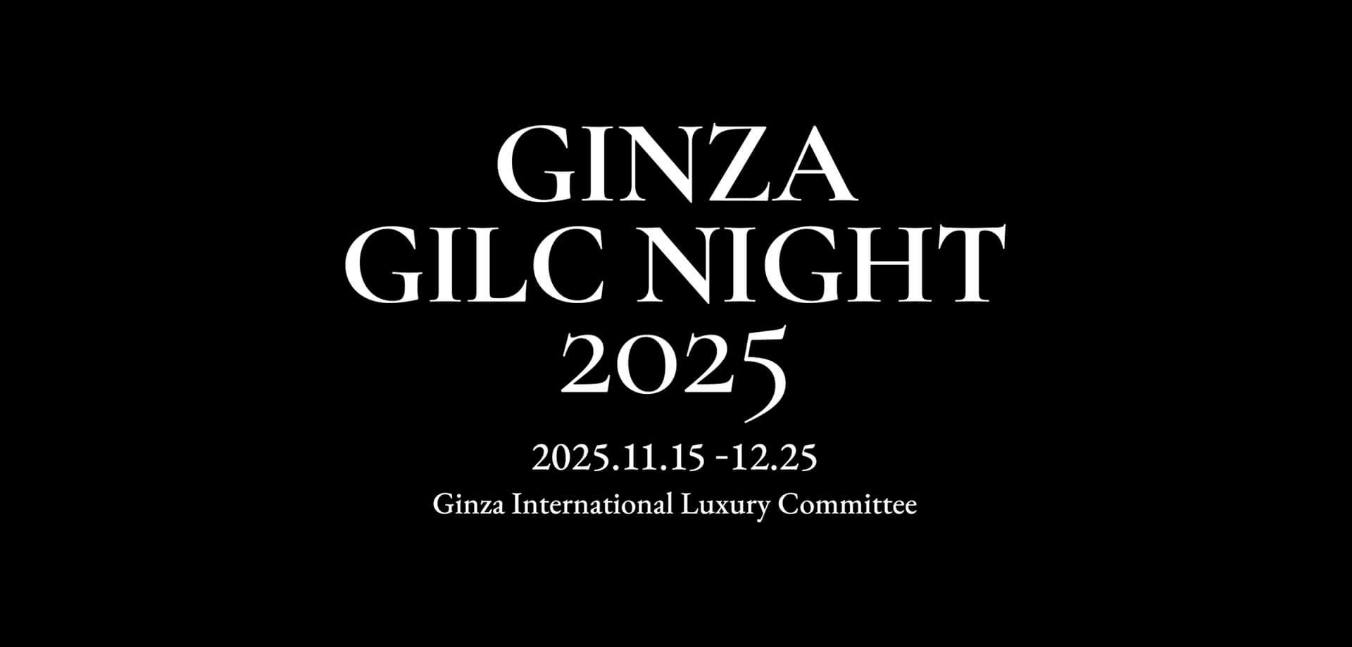 GINZA GILC NIGHT 2025 バナー