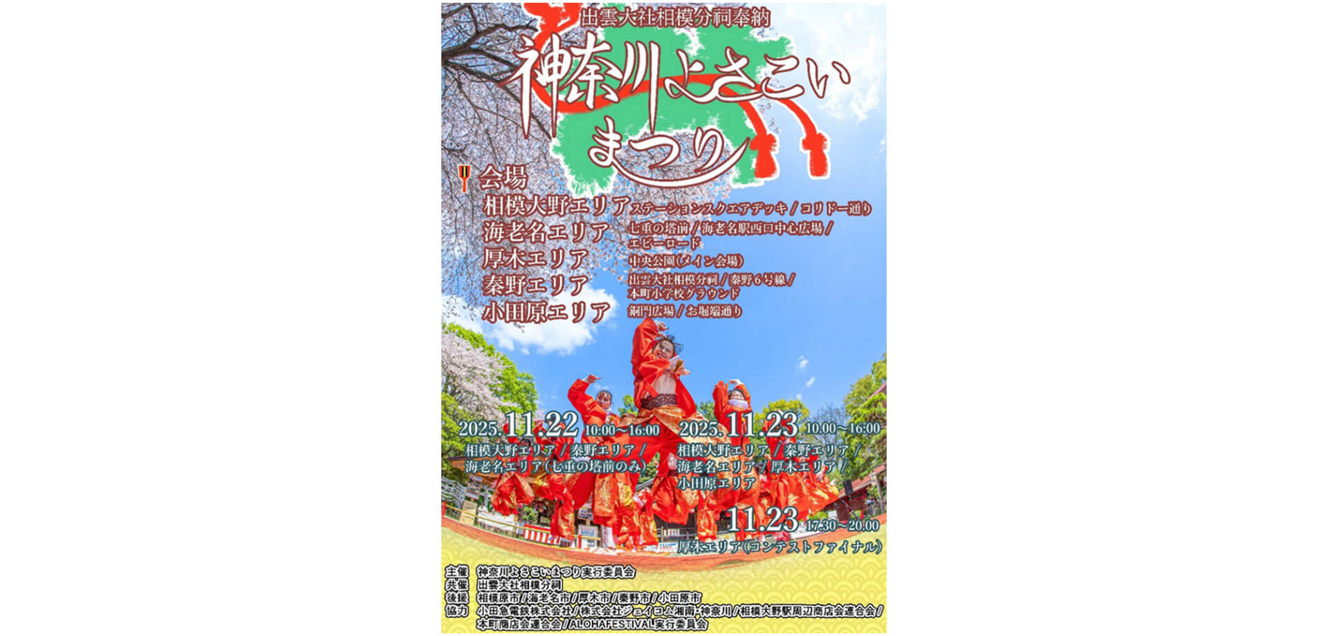 第1回神奈川よさこいまつり ポスター