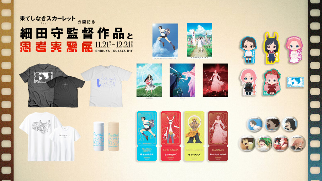 細⽥守監督作品と思考実験展 販売グッズ