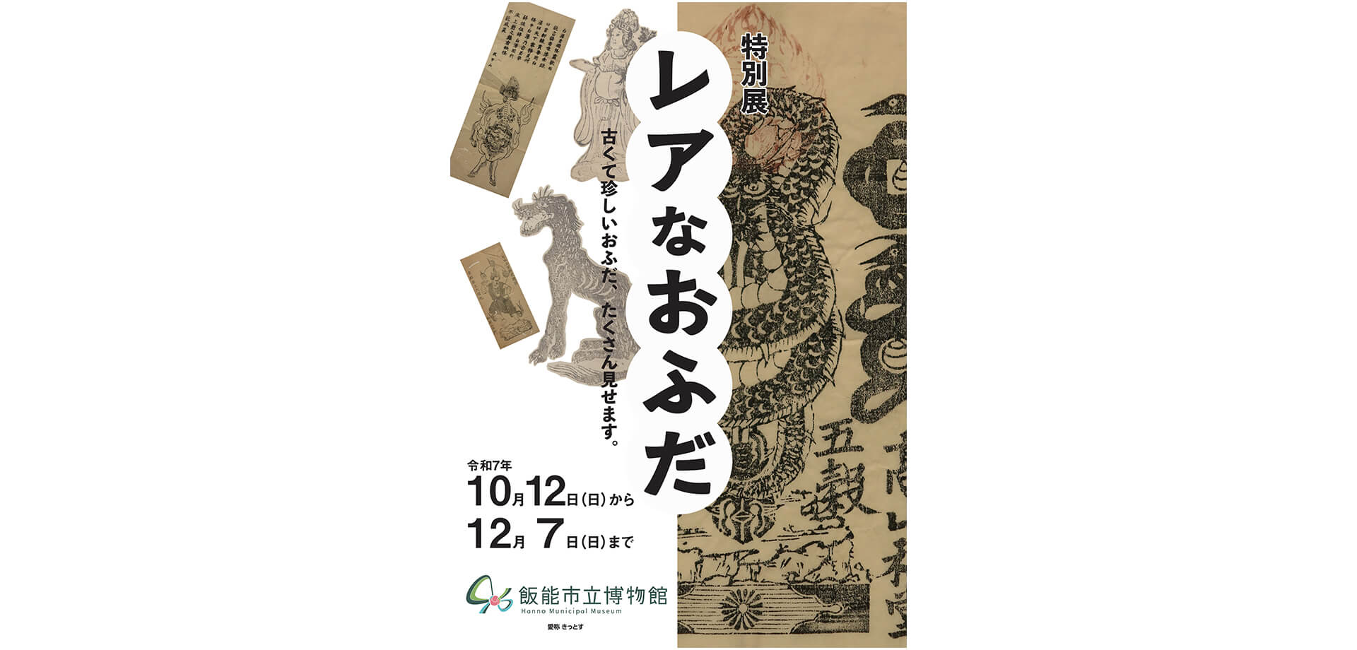 特別展「レアなおふだ 古くて珍しいおふだ、たくさん見せます」チラシ