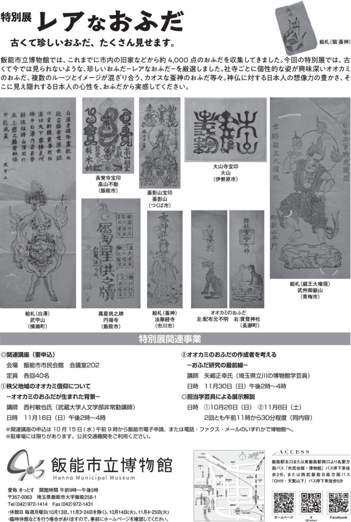 特別展「レアなおふだ 古くて珍しいおふだ、たくさん見せます」チラシ