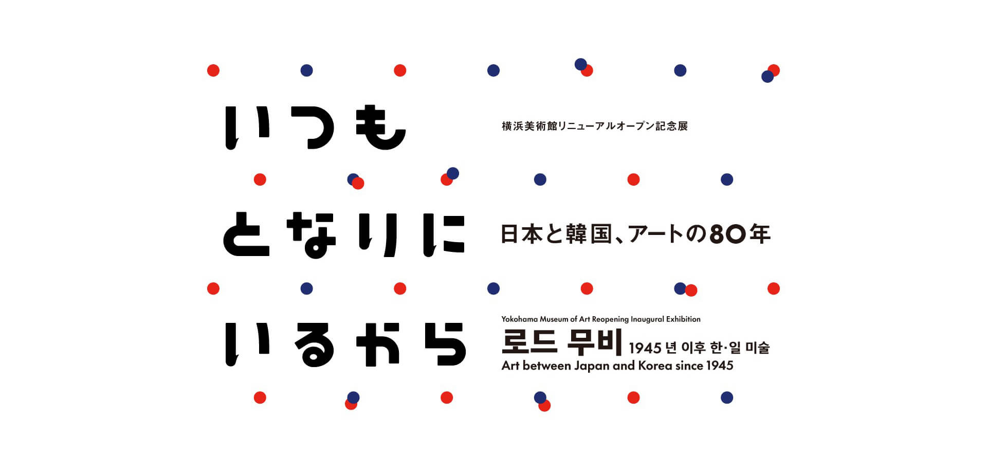 いつもとなりにいるから　日本と韓国、アートの80年 バナー