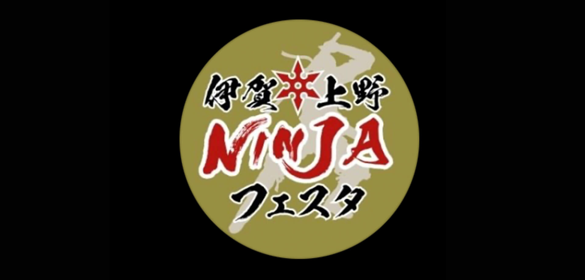 伊賀上野NINJAフェスタ2025in上野恩賜公園 ロゴ