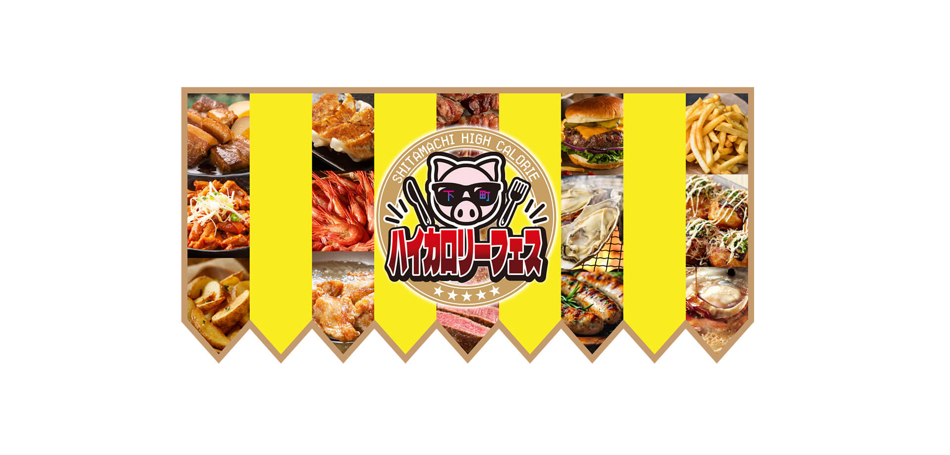 下町ハイカロリーフェス2025in上野恩賜公園　バナー 　