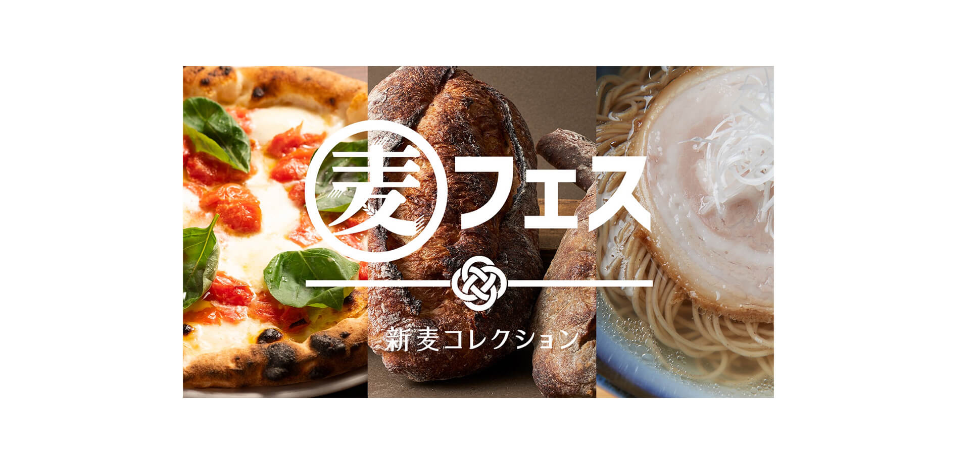 麦フェス2025 バナー