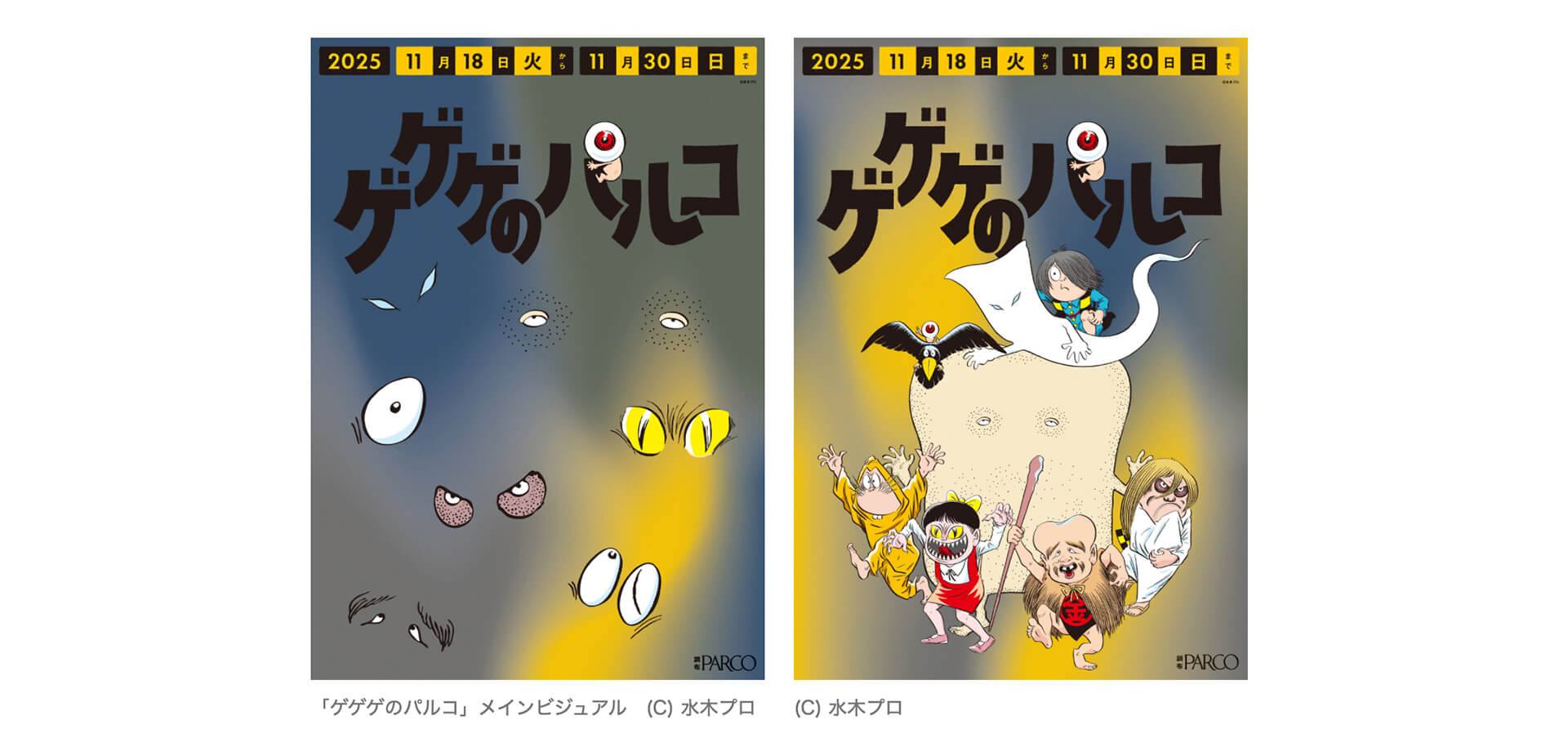 ゲゲのパルコ ポスター