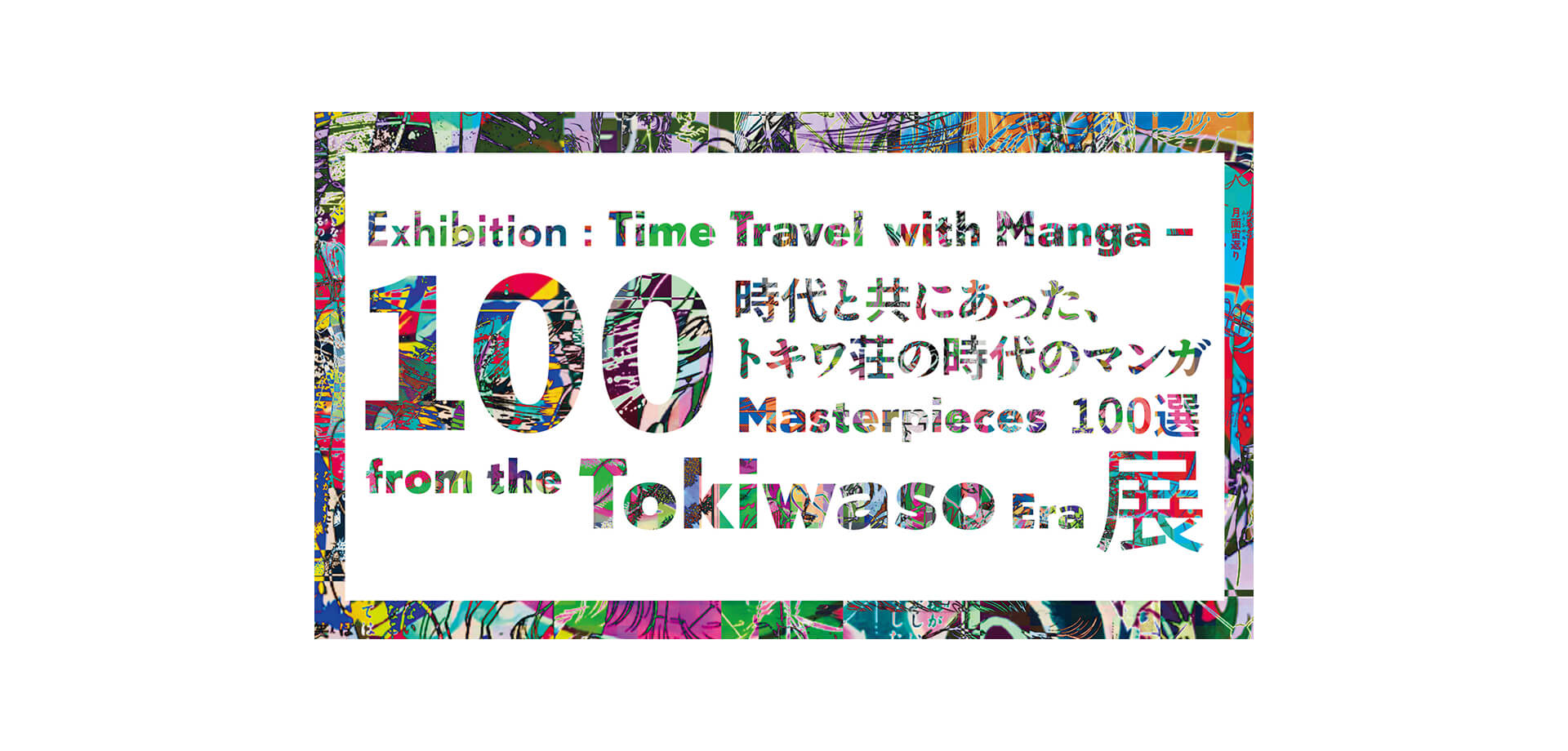 展覧会「時代と共にあった、トキワ荘の時代のマンガ100選」 バナー