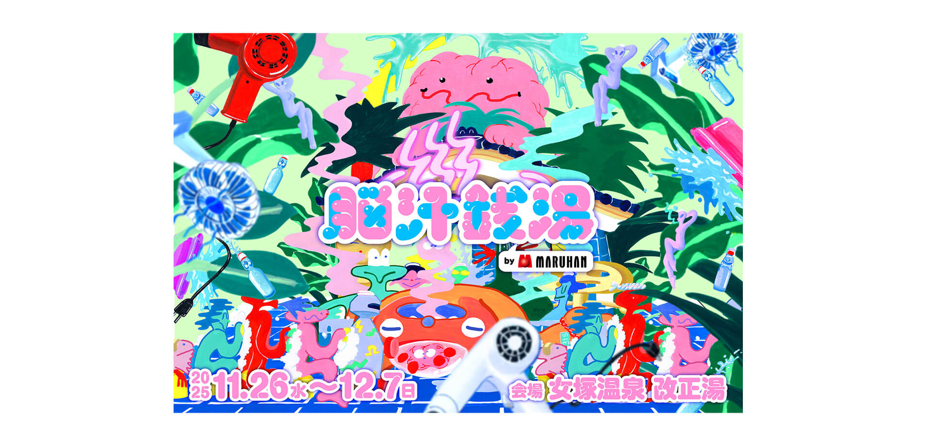 脳汁銭湯2025 バナー