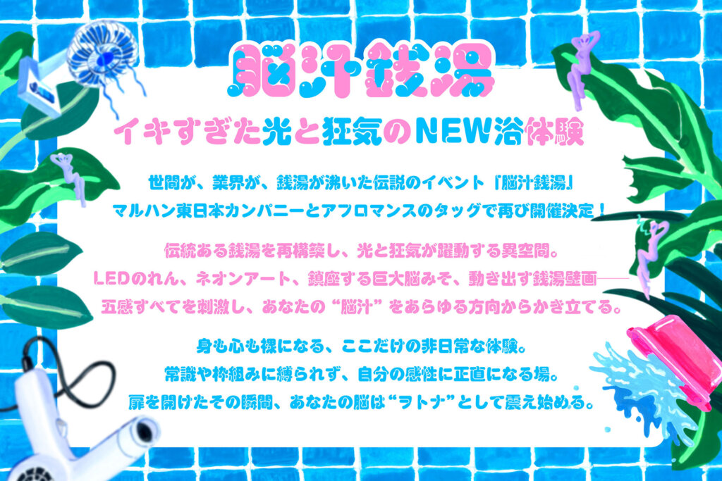 脳汁銭湯2025 コンセプト