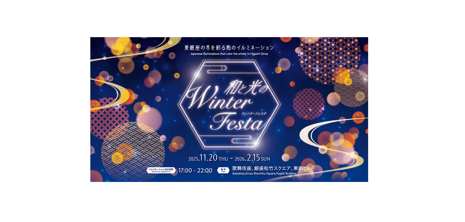 和と光のWinter Festa　バナー
