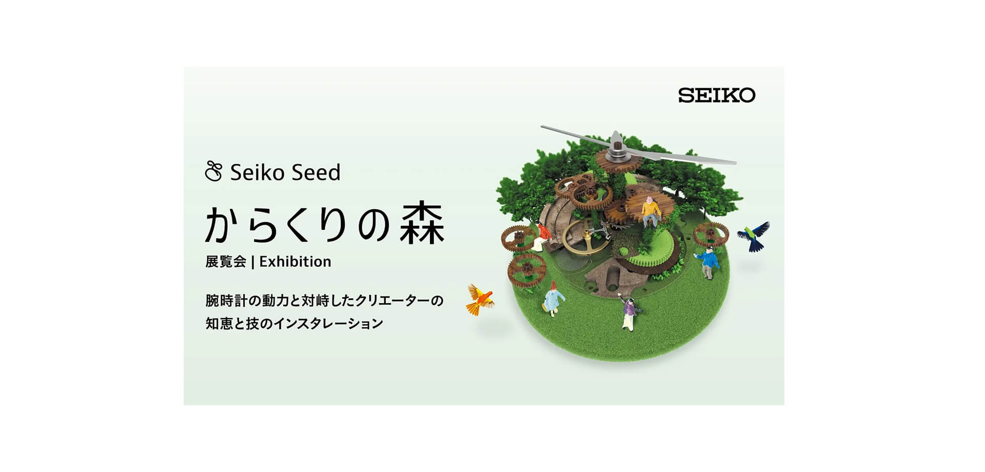 からくりの森 セイコー　バナー