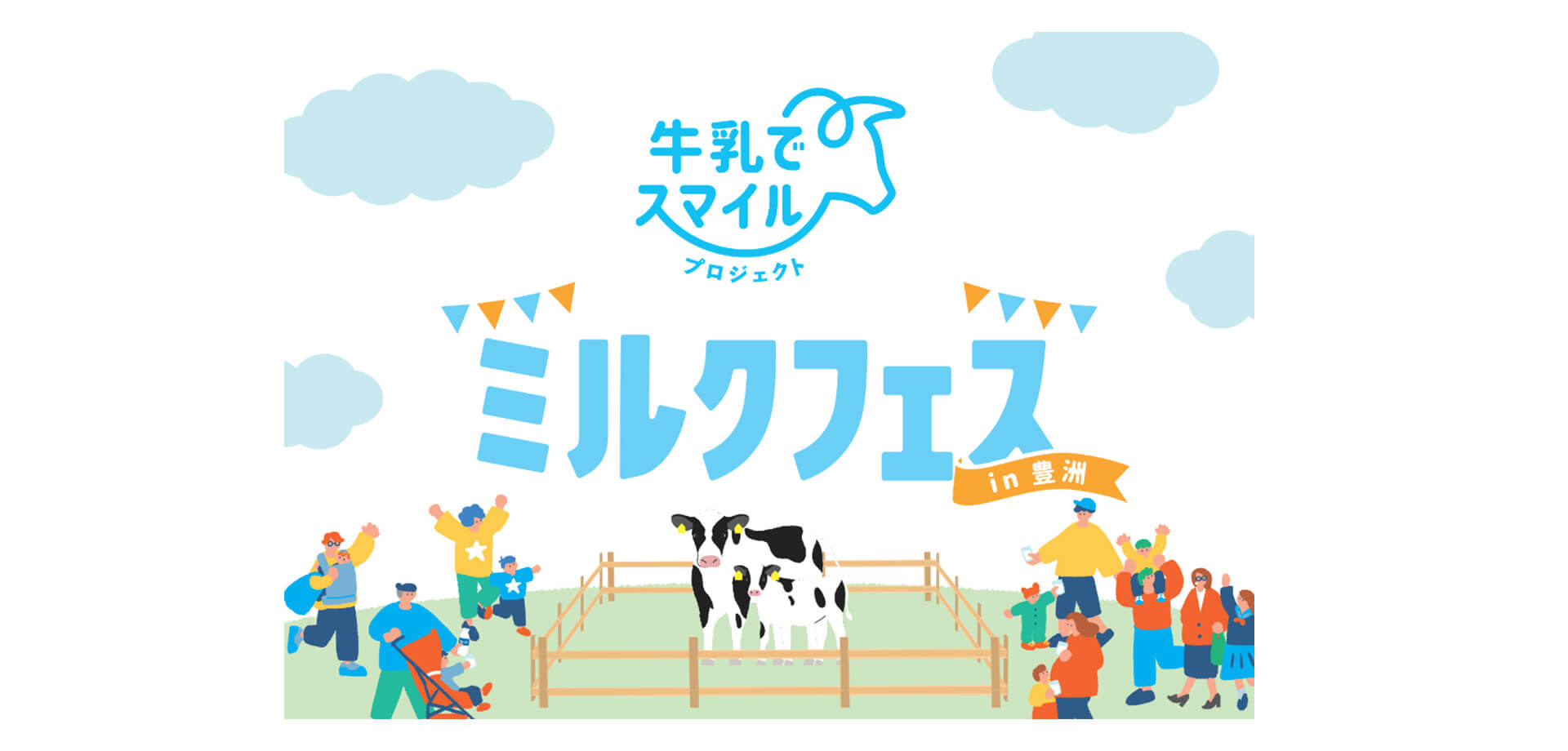 ミルクフェスin豊洲 バナー