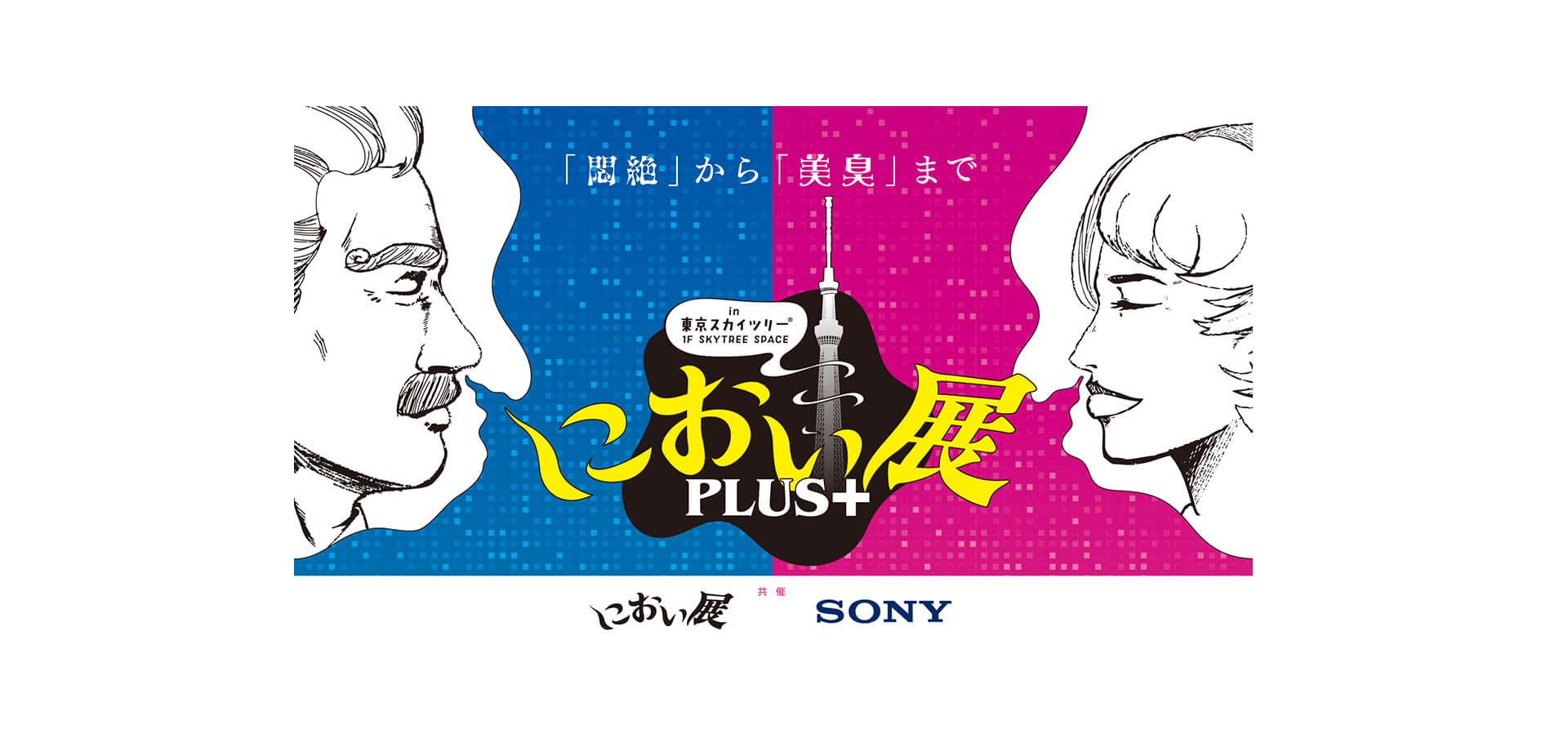 におい展PLUS+ バナー