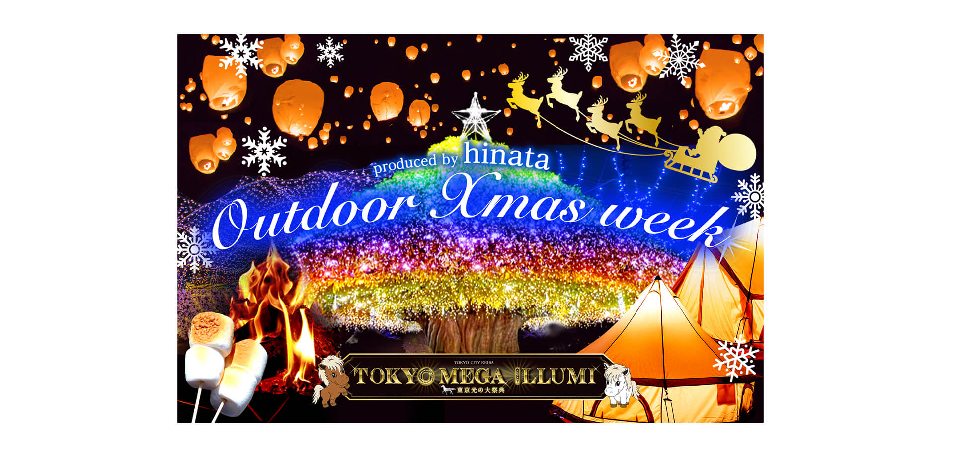 東京メガイルミ「Outdoor Xmas Week」バナー