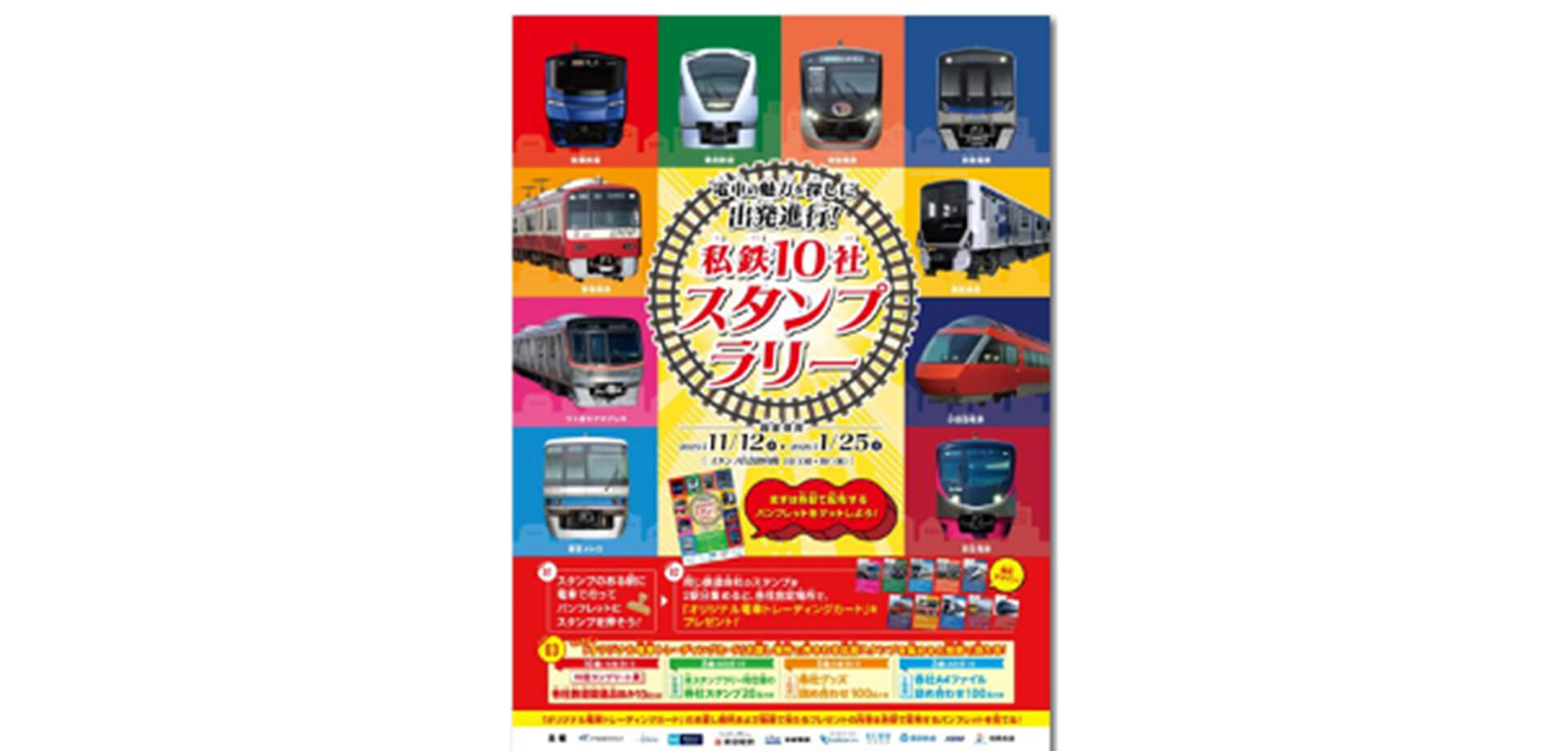 私鉄10社 スタンプラリー チラシ