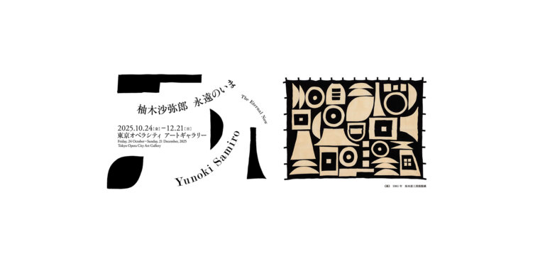 柚木沙弥郎 永遠のいま バナー