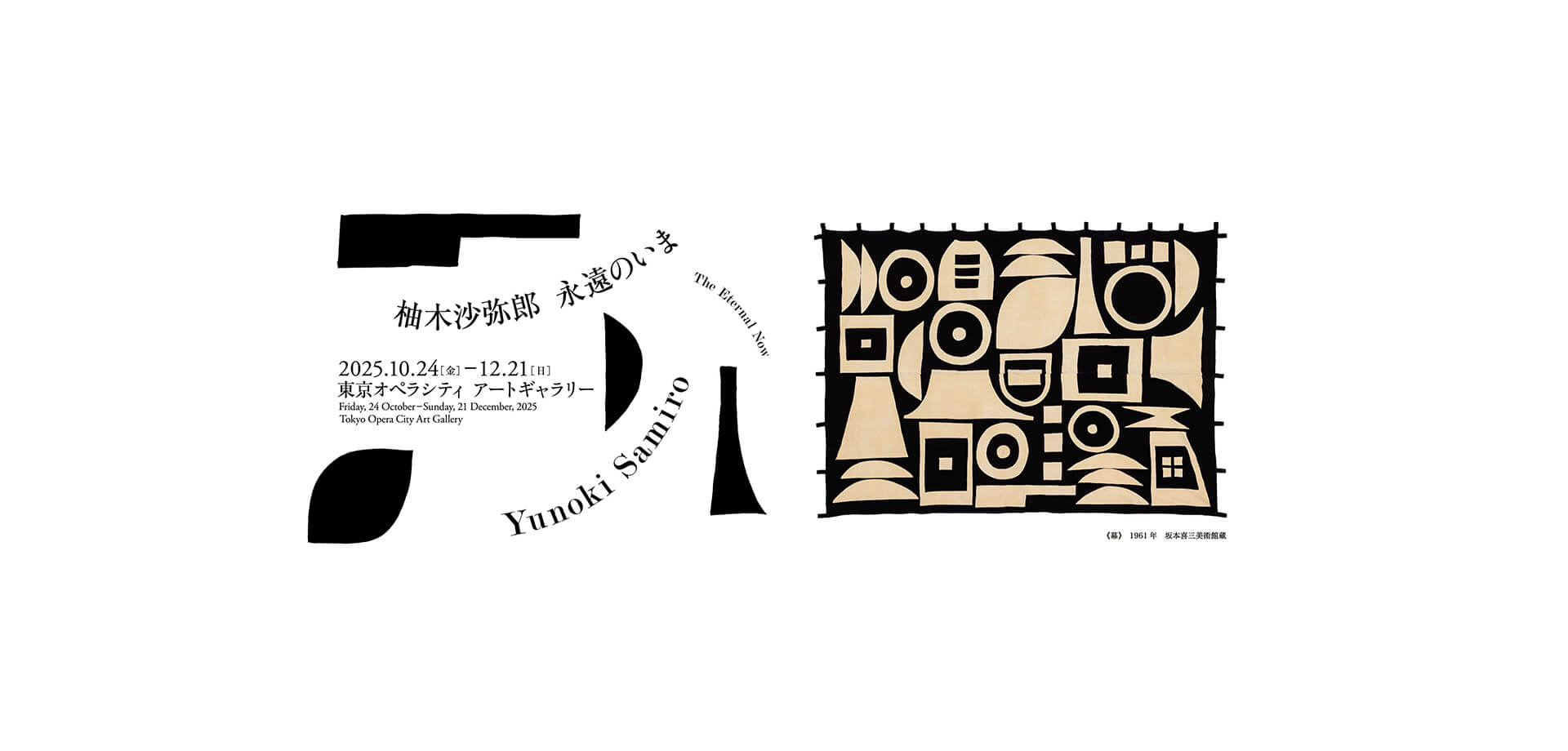 柚木沙弥郎 永遠のいま バナー