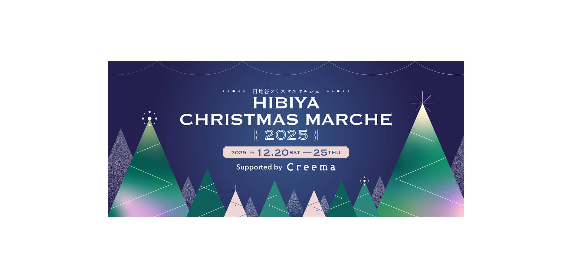 HIBIYA CHRISTMAS MARCHE2025 Supported by Creema バナー