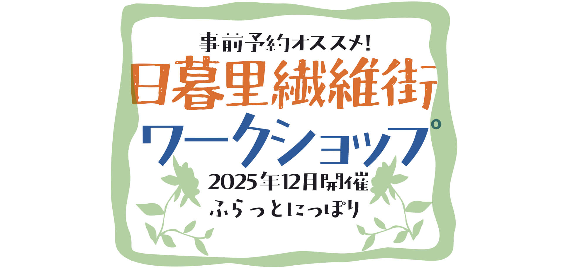 日暮里繊維街ワークショップ ふらっとにっぽり サムネール