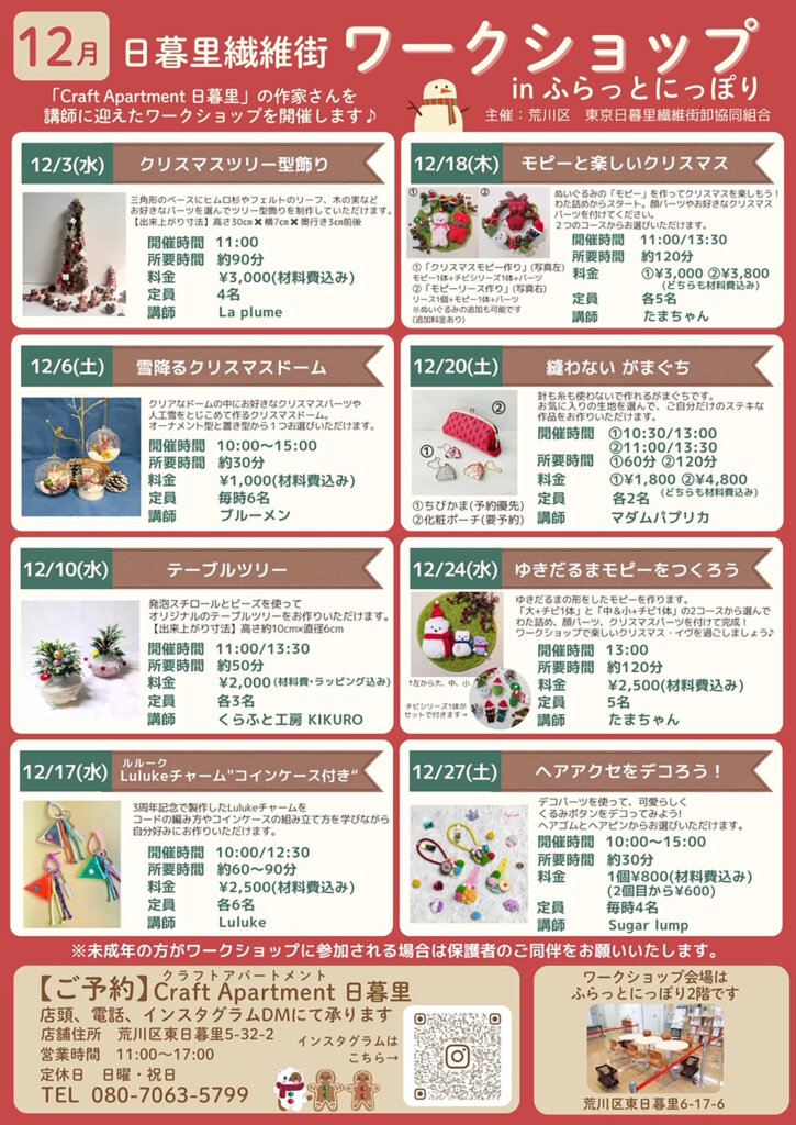 日暮里繊維街ワークショップ ふらっとにっぽり　開催コンテンツ