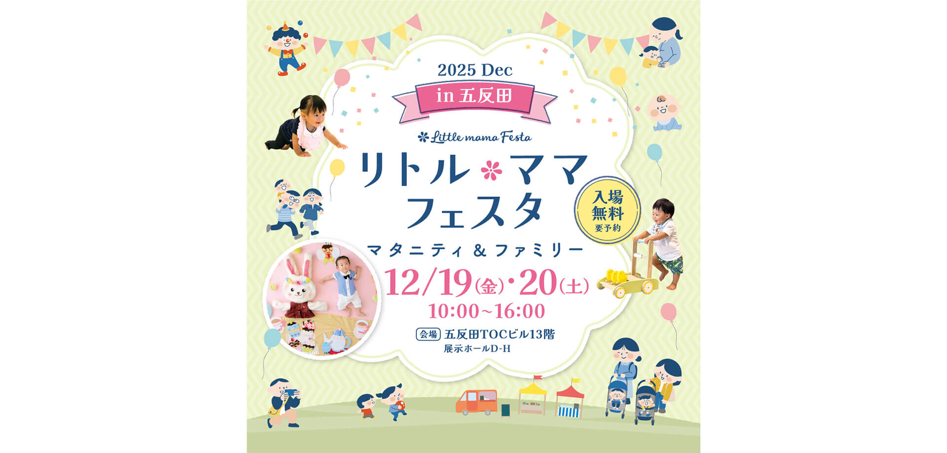 リトル・ママフェスタ五反田2025Dec サムネール