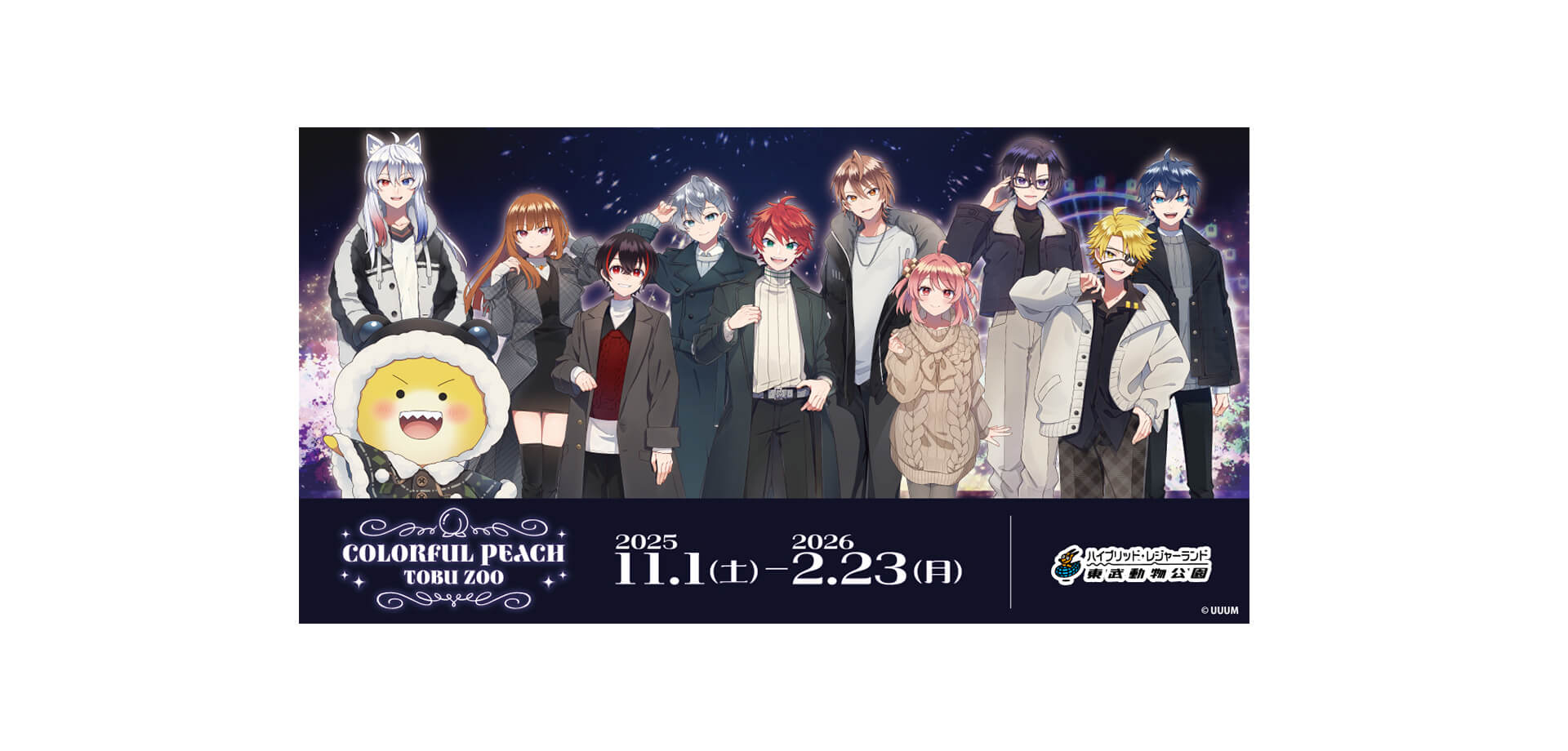 カラフルピーチ×東武動物公園ウインターイルミネーション2025-2026 バナー