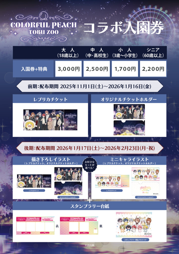 カラフルピーチ×東武動物公園ウインターイルミネーション2025-2026　入園券