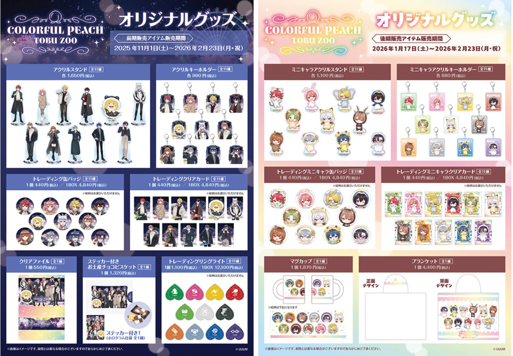 カラフルピーチ×東武動物公園ウインターイルミネーション2025-2026　コラボグッズ