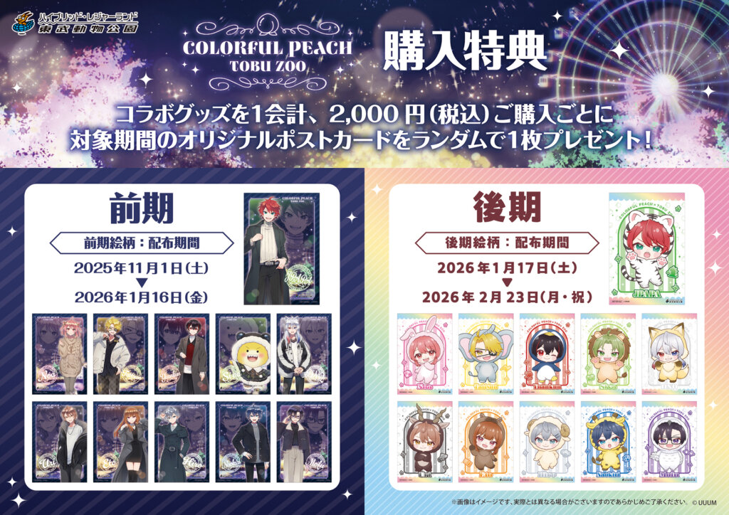 カラフルピーチ×東武動物公園ウインターイルミネーション2025-2026　購入特典