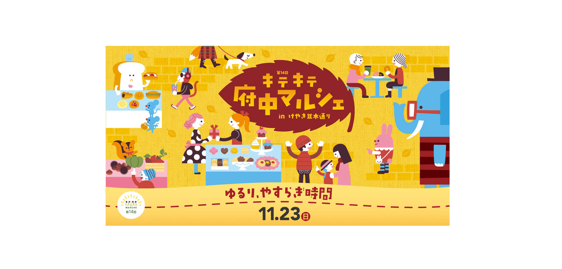 キテキテ府中マルシェ バナー