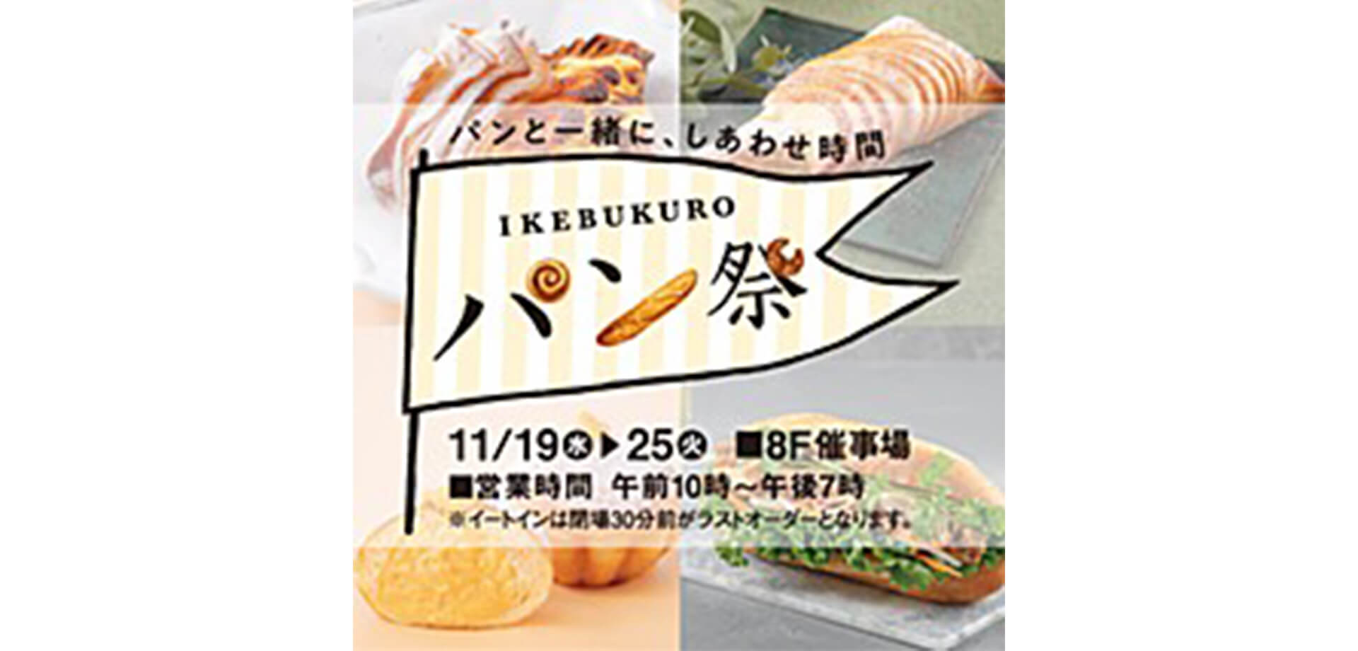 IKEBUKURO パン祭 バナー