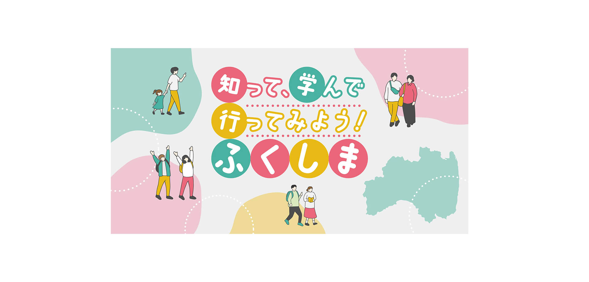 知って、学んで、行ってみよう！ふくしま バナー