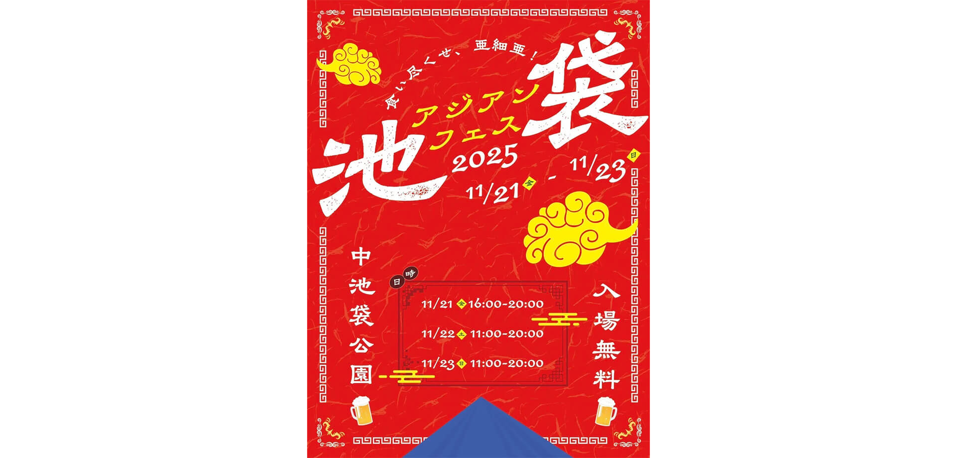 池袋アジアンフェス2025 チラシ