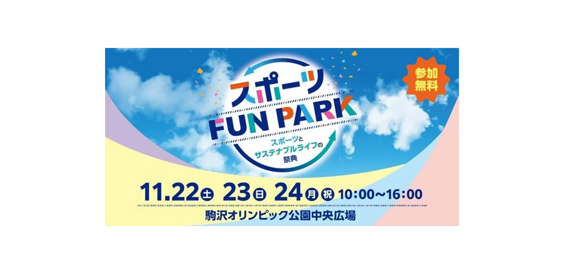 スポーツフェスタ 2025 in 駒沢オリンピック公園 バナー