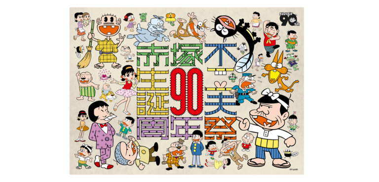 生誕90周年記念 赤塚不二夫祭 バナー