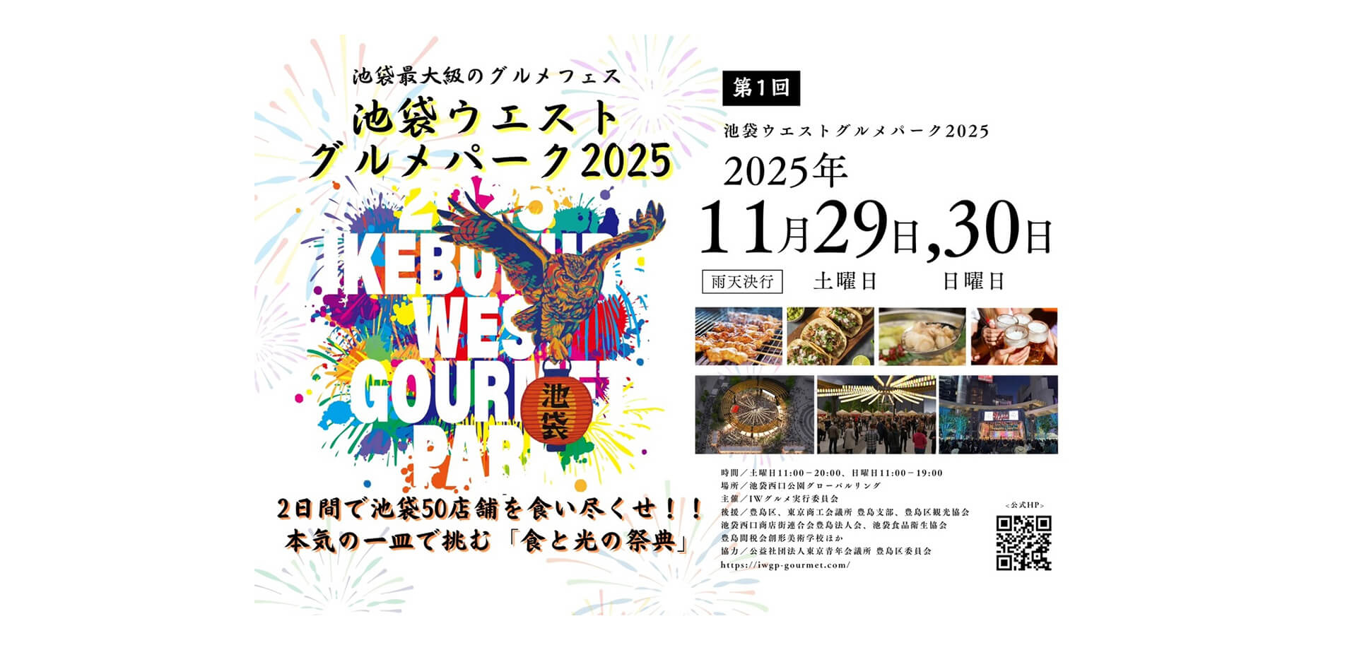 第1回 池袋ウエストグルメパーク2025 バナー