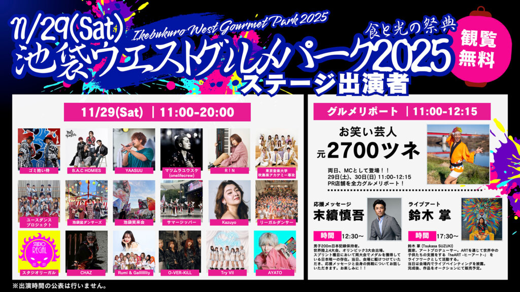 第１回 池袋ウエストグルメパーク2025　出演アーティスト