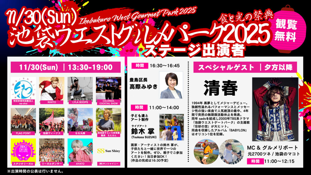 第１回 池袋ウエストグルメパーク2025　出演アーティスト